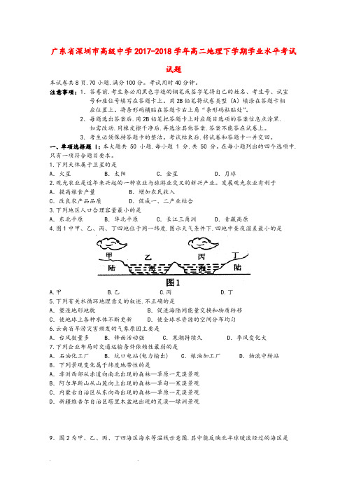 广东省深圳市高级中学2017_2018学年高二地理下学期学业水平考试题