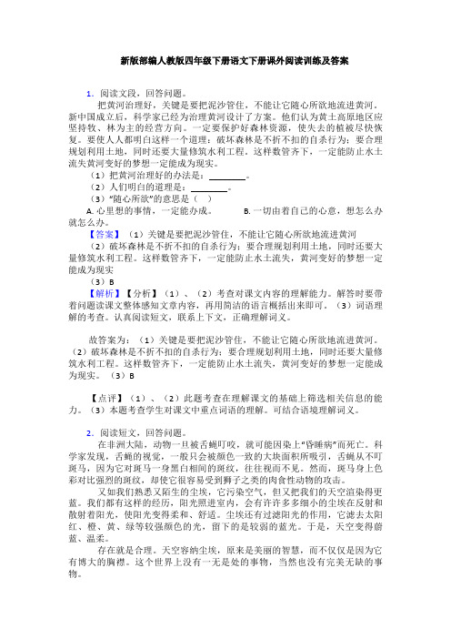 新版部编人教版四年级下册语文下册课外阅读训练及答案