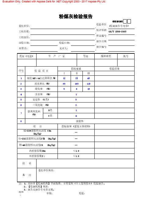 粉煤灰检验报告单模板粉煤灰检验报告单模板粉煤灰检验报告单模板粉煤灰检验报告单模板