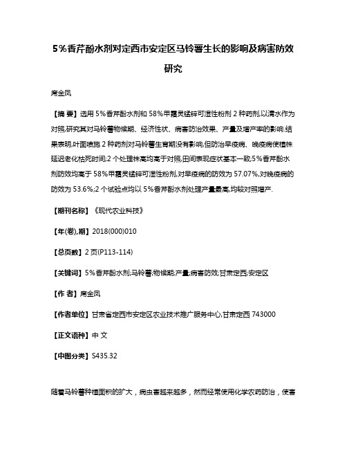 5％香芹酚水剂对定西市安定区马铃薯生长的影响及病害防效研究