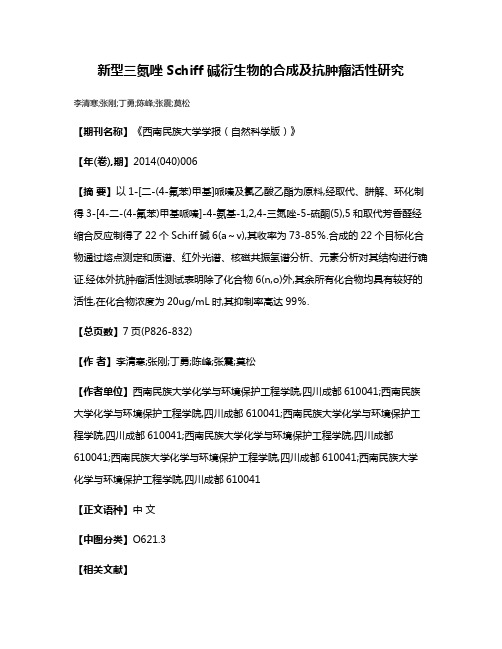 新型三氮唑Schiff碱衍生物的合成及抗肿瘤活性研究