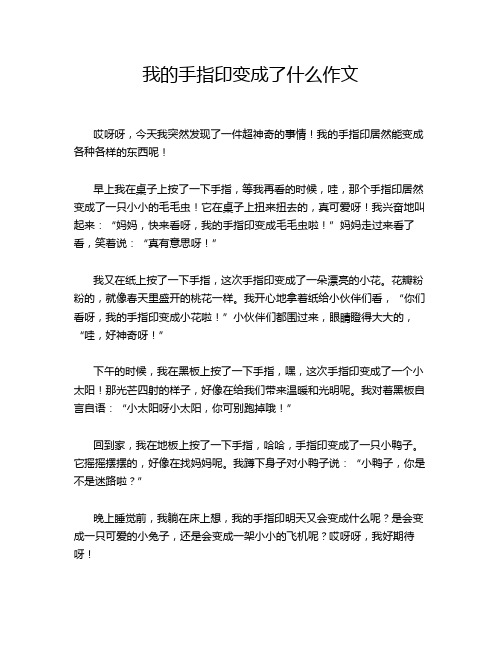 我的手指印变成了什么作文