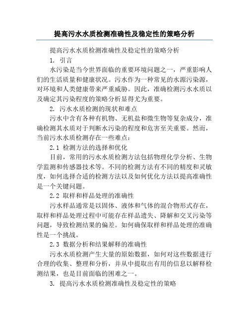 提高污水水质检测准确性及稳定性的策略分析