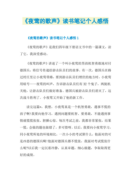 《夜莺的歌声》读书笔记个人感悟