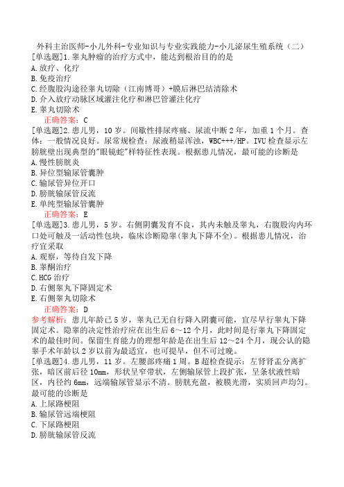 外科主治医师-小儿外科-专业知识与专业实践能力-小儿泌尿生殖系统(二)