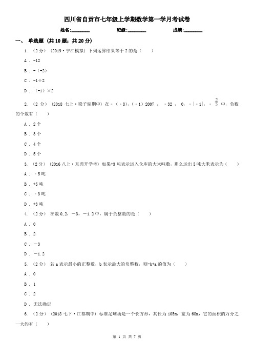 四川省自贡市七年级上学期数学第一学月考试卷