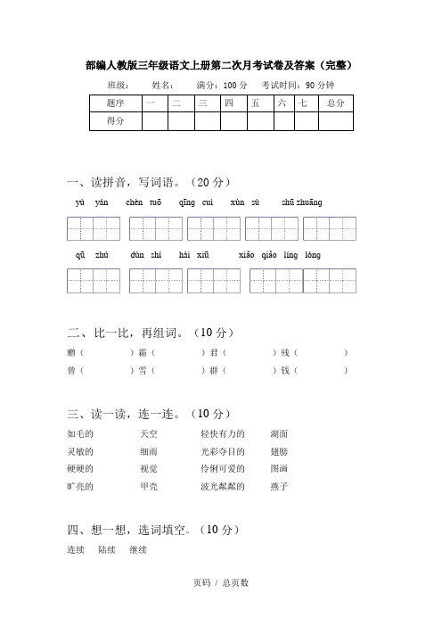 部编人教版三年级语文上册第二次月考试卷及答案(完整)