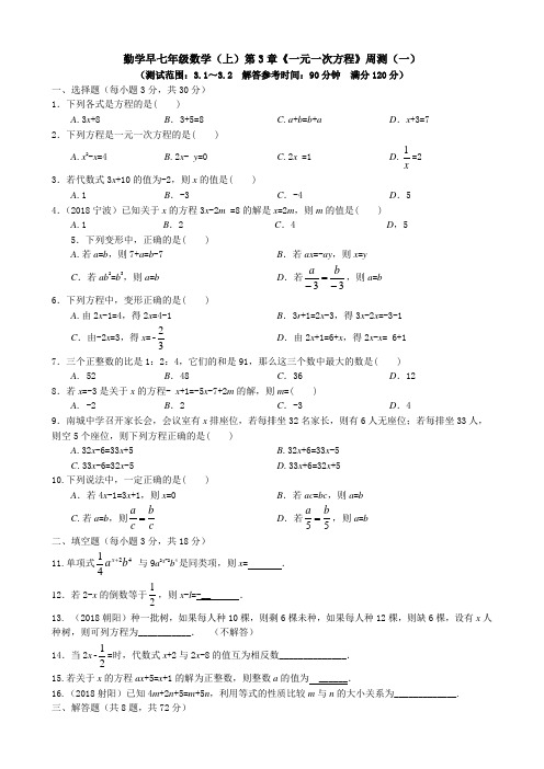 勤学早2018-2019学年度七年级数学(上)第3章《一元一次方程》周测(一)