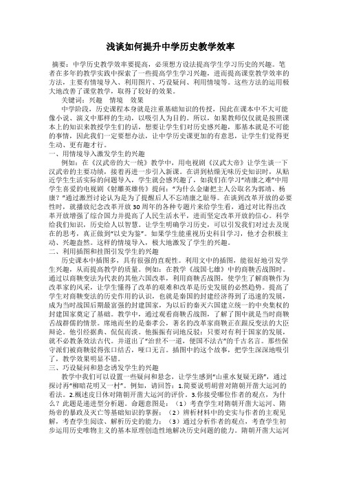 浅谈如何提升中学历史教学效率