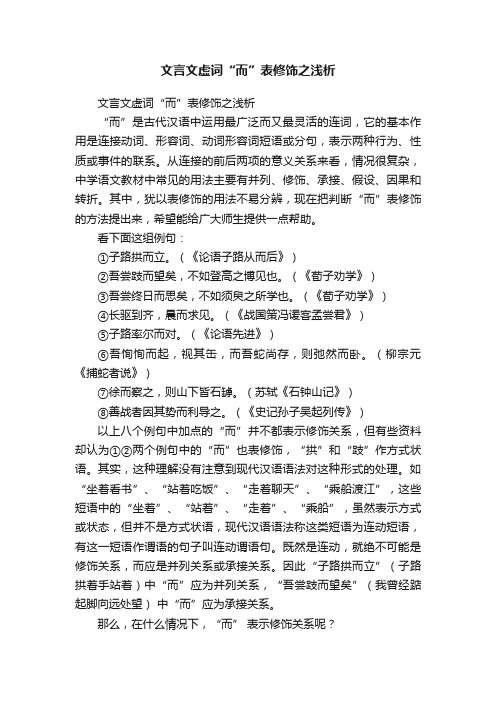 文言文虚词“而”表修饰之浅析