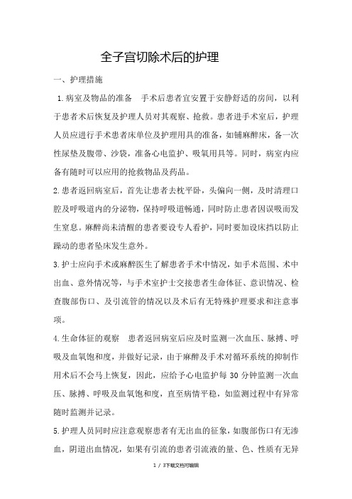 全子宫切除术后的护理