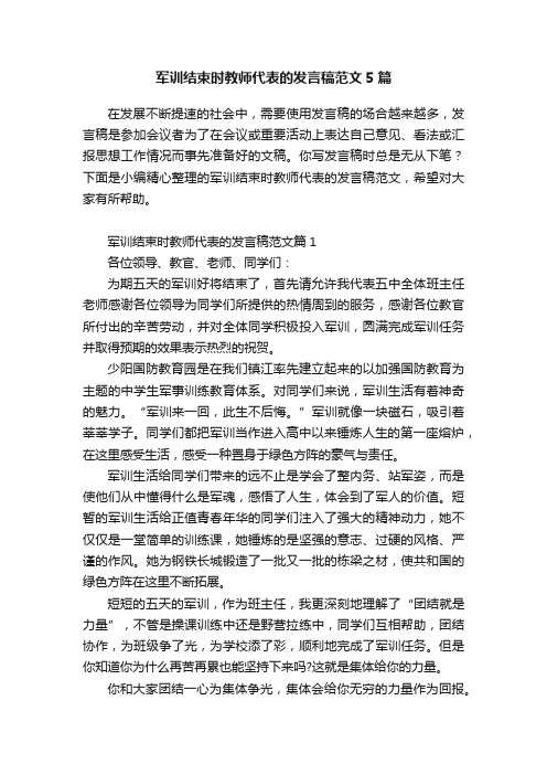 军训结束时教师代表的发言稿范文5篇