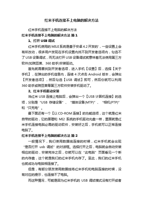 红米手机连接不上电脑的解决方法