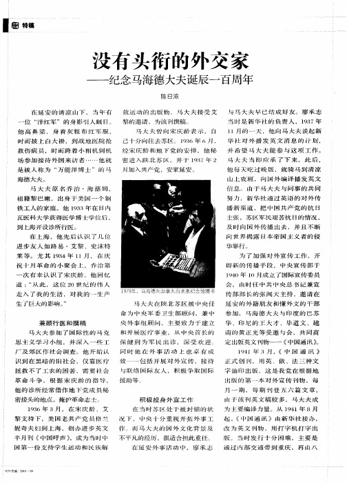 没有头衔的外交家——纪念马海德大夫诞辰一百周年