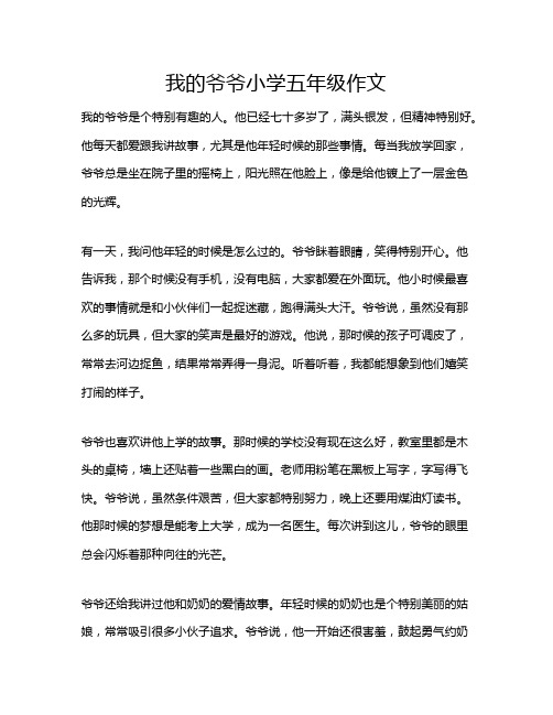 我的爷爷小学五年级作文