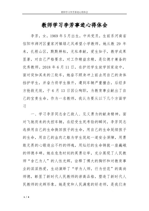 教师学习李芳事迹心得体会