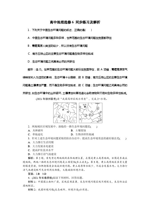 人教版高中地理选修6第四章第五节中国区域生态环境问题及其防治途径习题