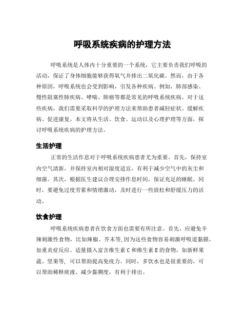 呼吸系统疾病的护理方法