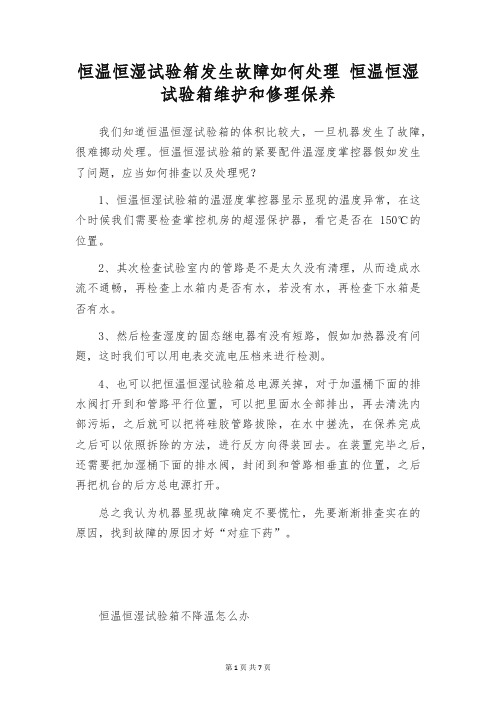 恒温恒湿试验箱发生故障如何处理 恒温恒湿试验箱维护和修理保养