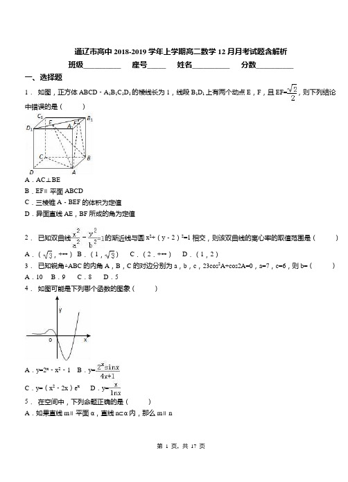 通辽市高中2018-2019学年上学期高二数学12月月考试题含解析