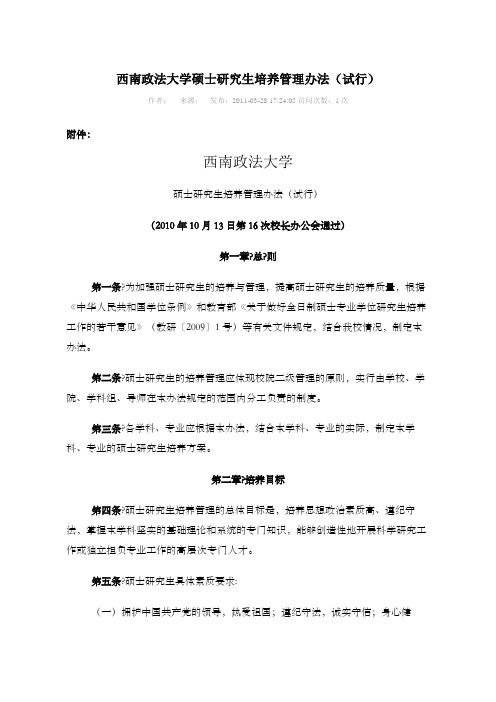 西南政法大学硕士研究生培养管理办法