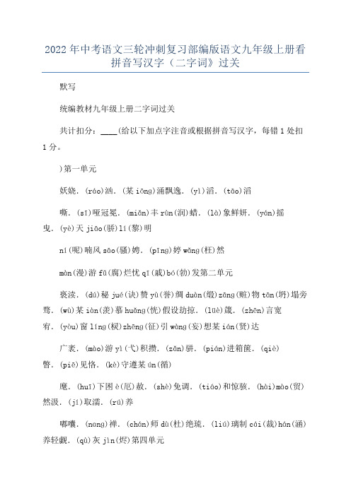 2022年中考语文三轮冲刺复习部编版语文九年级上册看拼音写汉字(二字词》过关