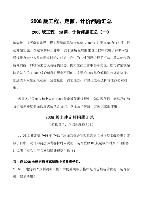 河南2008版工程、定额、计价问题汇总