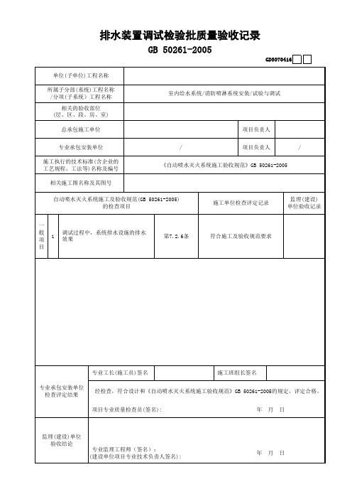 排水装置调试检验批质量验收记录 GD3070416