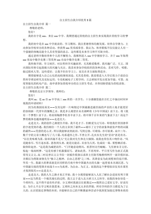 自主招生自我介绍优秀3篇