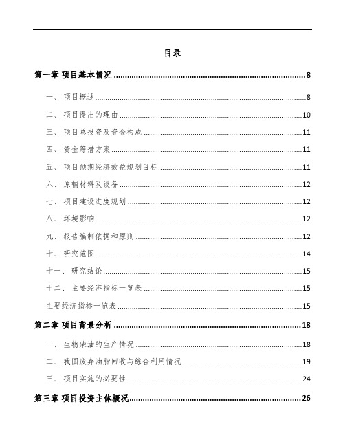 杭州生物柴油项目建议书范文模板