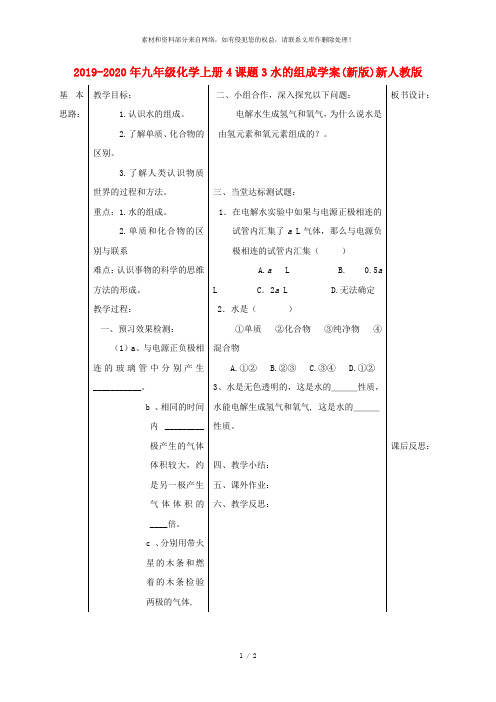 2019-2020年九年级化学上册4课题3水的组成学案(新版)新人教版