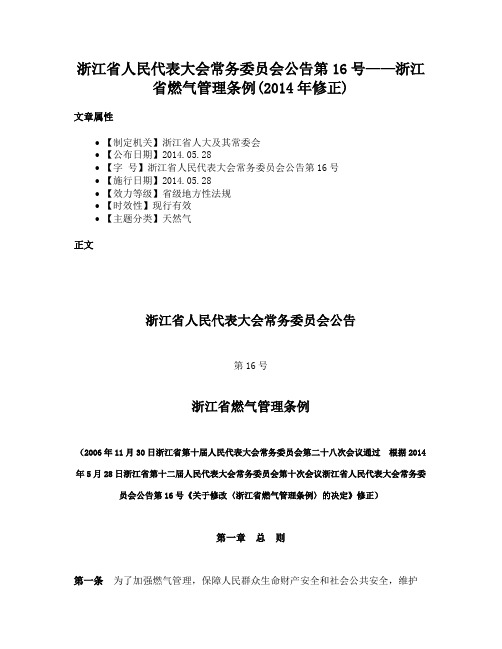 浙江省人民代表大会常务委员会公告第16号——浙江省燃气管理条例(2014年修正)