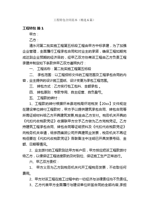 工程转包合同范本(精选6篇)