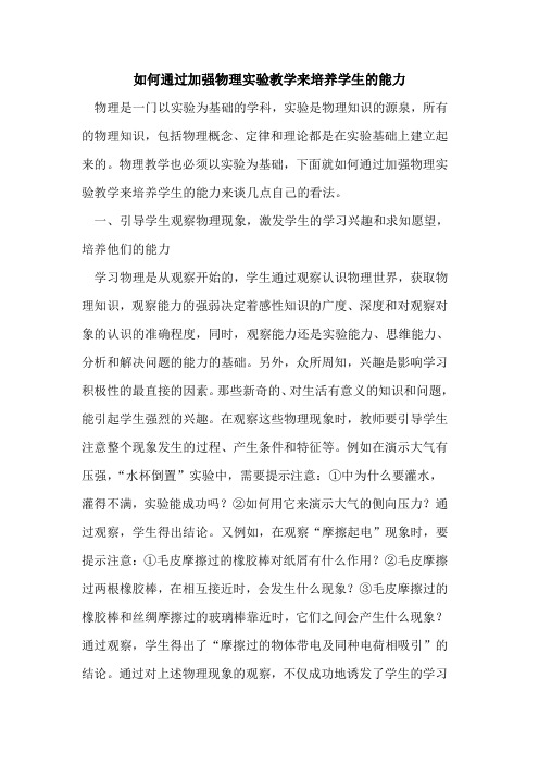 如何通过加强物理实验教学来培养学生能力