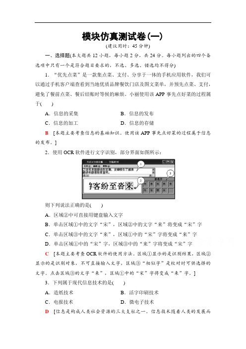 2018届高三信息技术浙江选考一轮复习文档 信息技术基础 板块仿真测试卷1 教师用书 含答案 精品