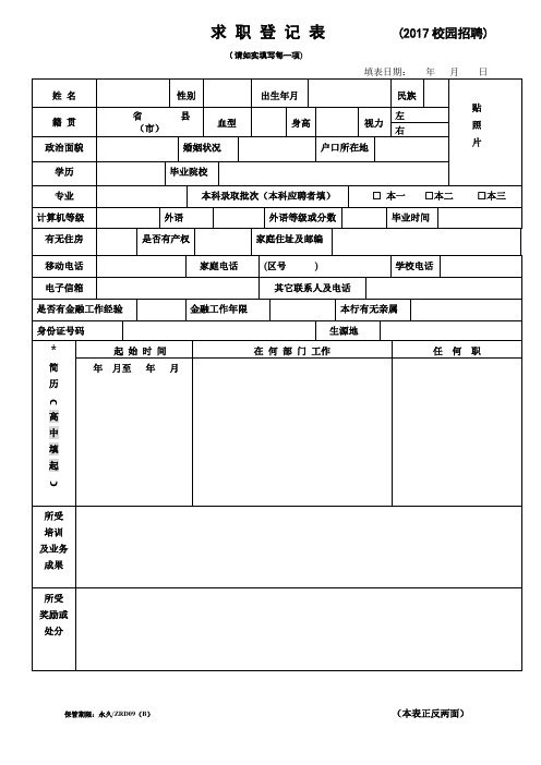 招商银行应聘登记表正反打印