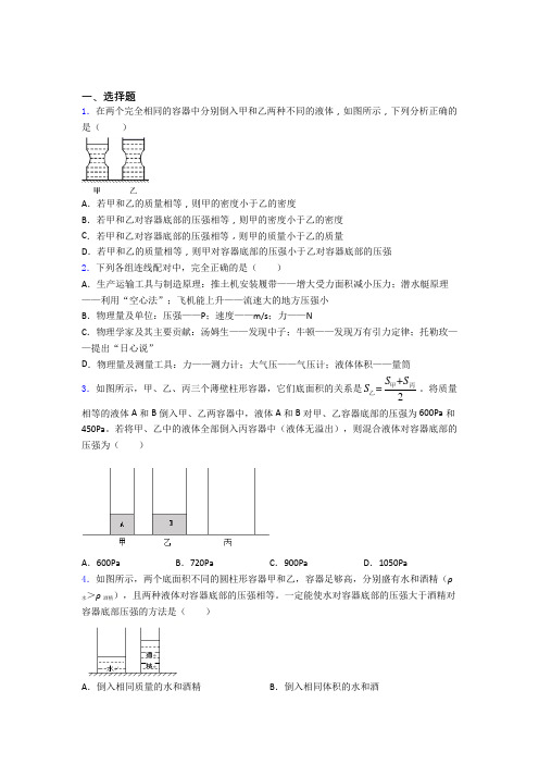 人教版第九章 压强单元 易错题难题综合模拟测评学能测试试卷