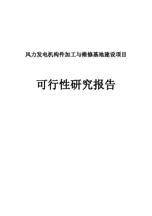 风力发电机构件加工与维修基地建设项目可行性研究报告