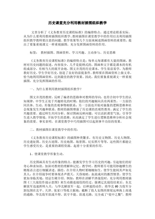 历史课堂充分利用教材插图组织教学