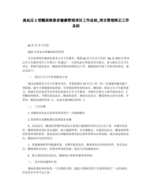 高血压2型糖尿病患者健康管理项目工作总结_项目管理转正工作总结