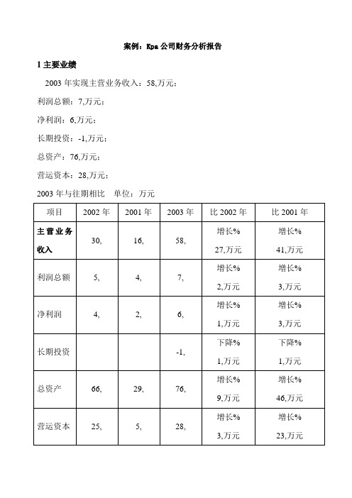 案例kp财务分析报告