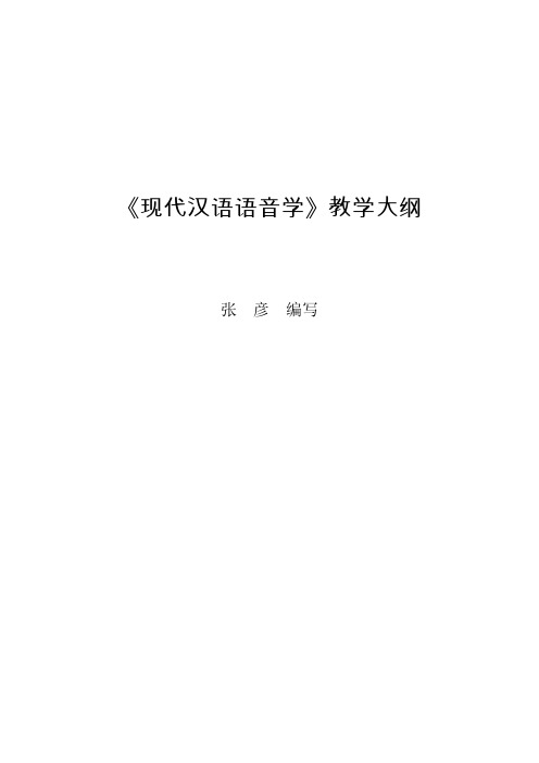 现代汉语语音学教学大纲