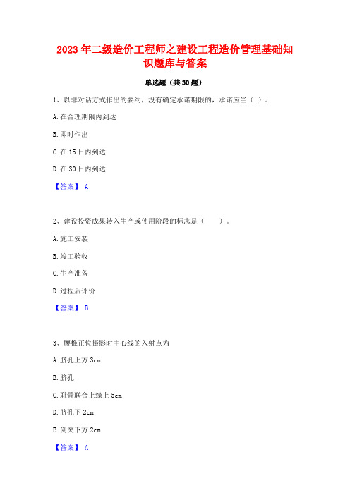 2023年二级造价工程师之建设工程造价管理基础知识题库与答案