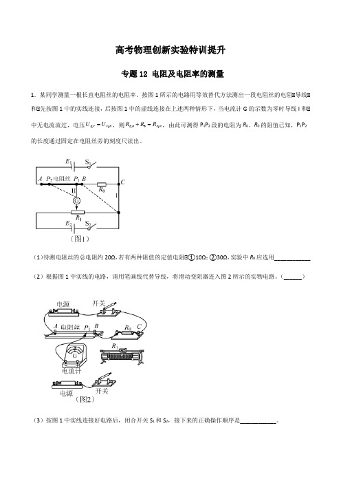 高考物理创新实验特训提升—专题12电阻及电阻率的测量