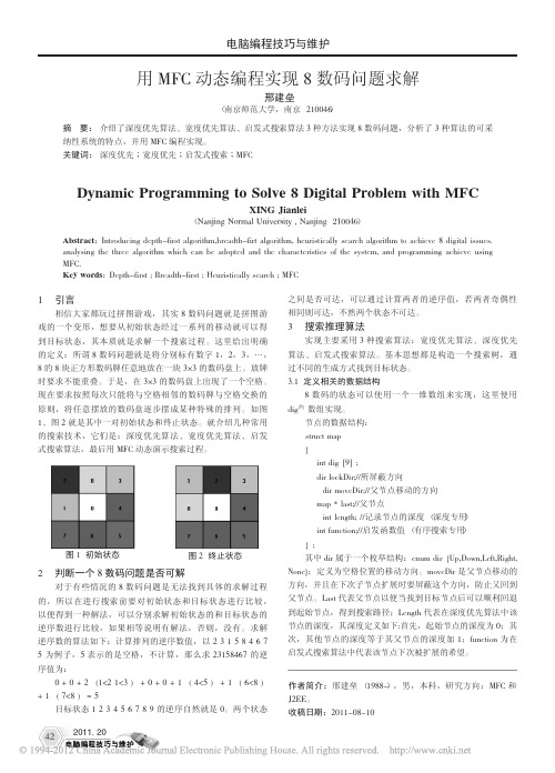 用MFC动态编程实现8数码问题求解