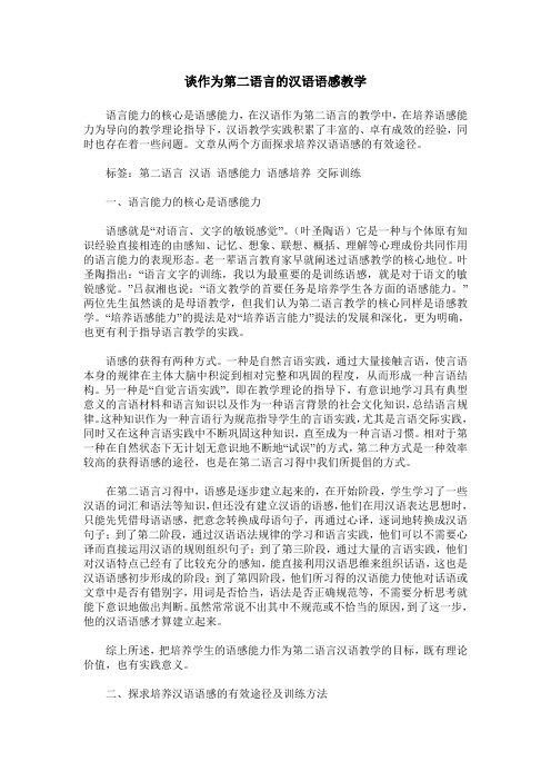 谈作为第二语言的汉语语感教学