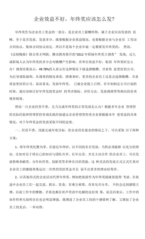 企业管理资料范本-企业效益不好-年终奖应该如何发?