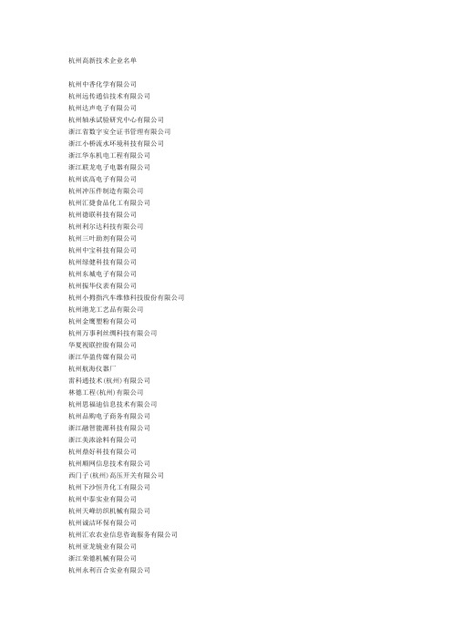 杭州高新技术企业名单