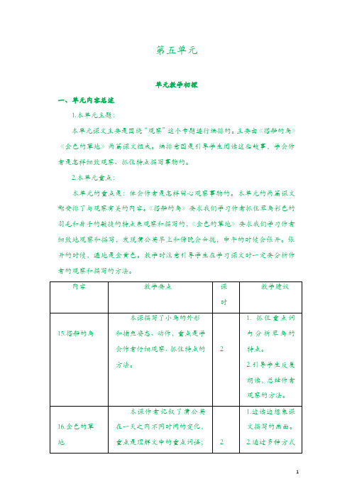 新部编人教版三年级上册语文教案教学设计：第五单元教学初探