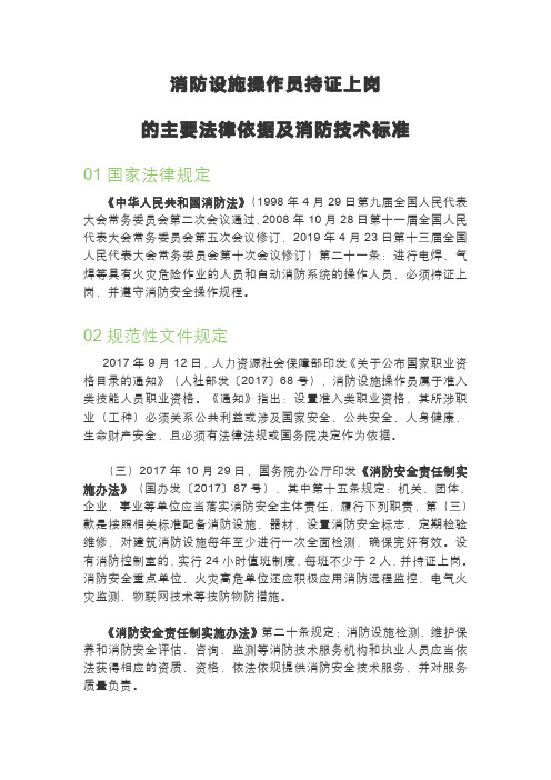 消防设施操作员持证上岗 的主要法律依据及消防技术标准